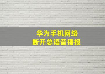 华为手机网络断开总语音播报