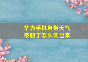 华为手机自带天气被删了怎么调出来