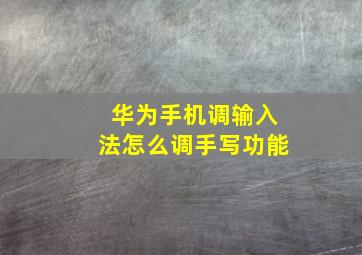 华为手机调输入法怎么调手写功能