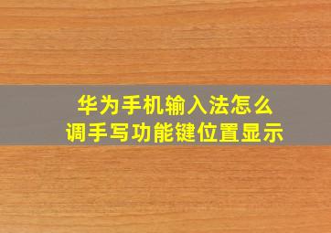 华为手机输入法怎么调手写功能键位置显示