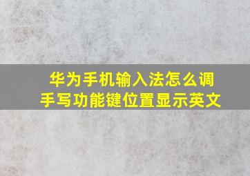 华为手机输入法怎么调手写功能键位置显示英文