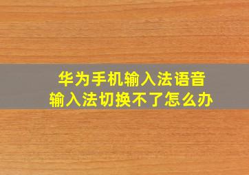 华为手机输入法语音输入法切换不了怎么办