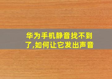 华为手机静音找不到了,如何让它发出声音