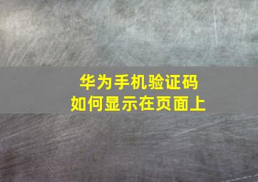 华为手机验证码如何显示在页面上