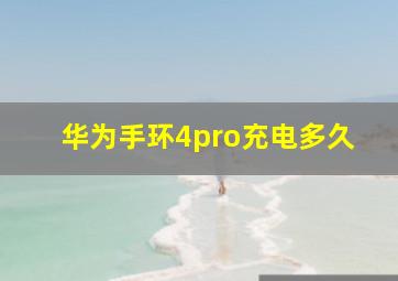 华为手环4pro充电多久