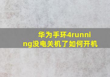 华为手环4running没电关机了如何开机