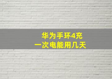 华为手环4充一次电能用几天