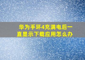 华为手环4充满电后一直显示下载应用怎么办