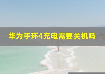 华为手环4充电需要关机吗