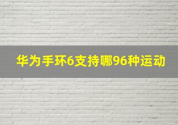 华为手环6支持哪96种运动