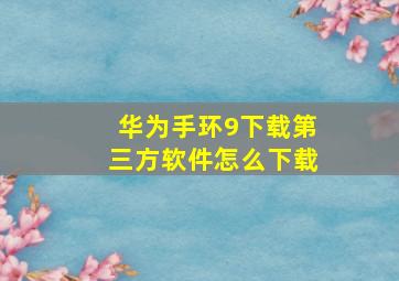 华为手环9下载第三方软件怎么下载