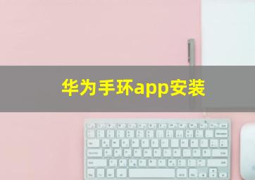 华为手环app安装