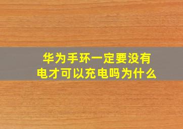 华为手环一定要没有电才可以充电吗为什么