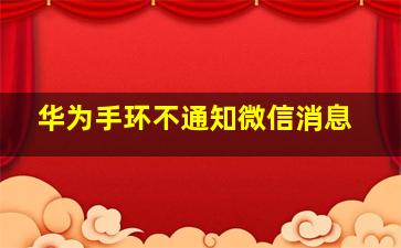 华为手环不通知微信消息