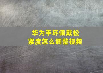 华为手环佩戴松紧度怎么调整视频