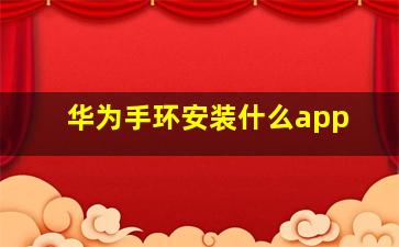 华为手环安装什么app