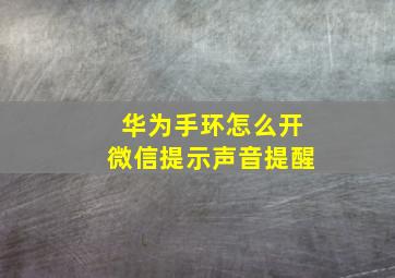 华为手环怎么开微信提示声音提醒