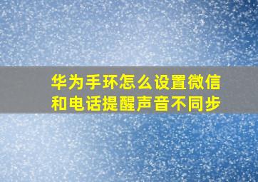 华为手环怎么设置微信和电话提醒声音不同步