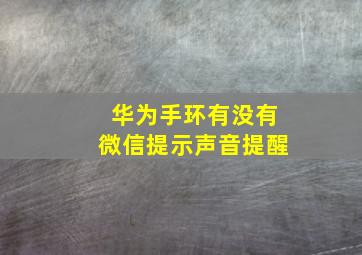 华为手环有没有微信提示声音提醒