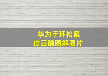 华为手环松紧度正确图解图片