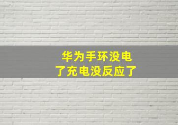 华为手环没电了充电没反应了