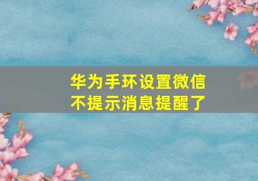 华为手环设置微信不提示消息提醒了