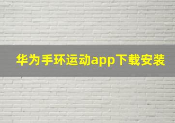 华为手环运动app下载安装