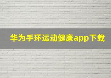 华为手环运动健康app下载