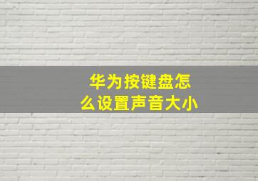 华为按键盘怎么设置声音大小