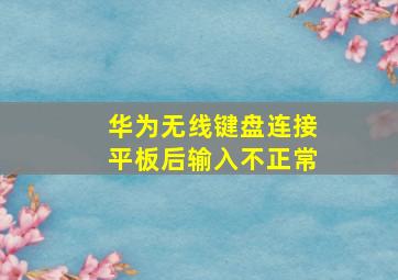 华为无线键盘连接平板后输入不正常