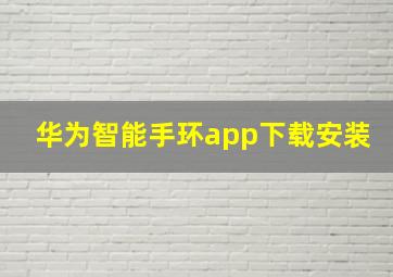 华为智能手环app下载安装