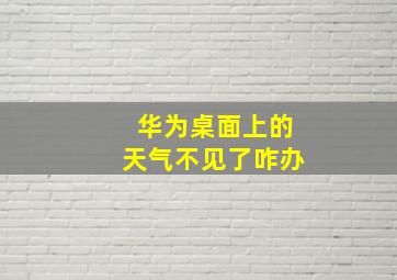 华为桌面上的天气不见了咋办