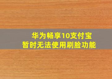 华为畅享10支付宝暂时无法使用刷脸功能