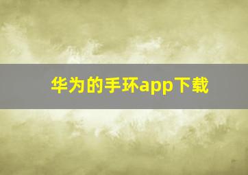 华为的手环app下载