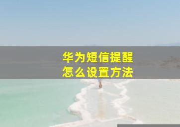 华为短信提醒怎么设置方法