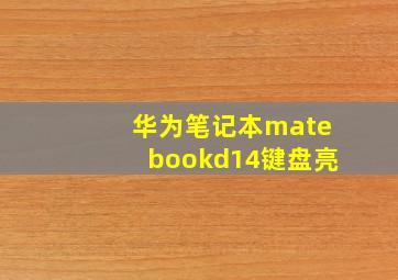 华为笔记本matebookd14键盘亮