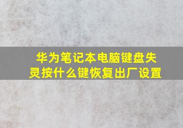 华为笔记本电脑键盘失灵按什么键恢复出厂设置