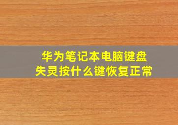 华为笔记本电脑键盘失灵按什么键恢复正常