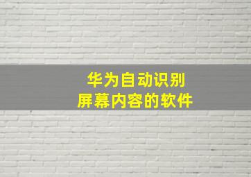 华为自动识别屏幕内容的软件