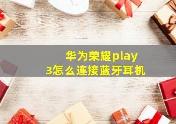 华为荣耀play3怎么连接蓝牙耳机