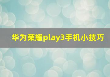 华为荣耀play3手机小技巧