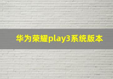 华为荣耀play3系统版本