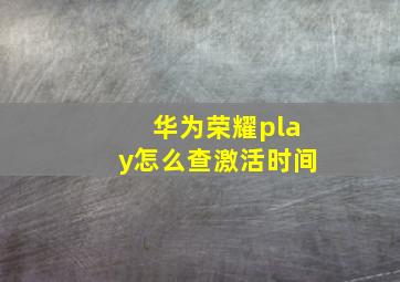 华为荣耀play怎么查激活时间