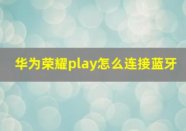 华为荣耀play怎么连接蓝牙