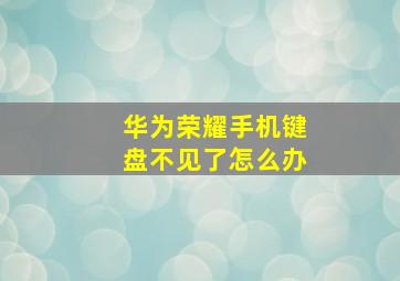 华为荣耀手机键盘不见了怎么办