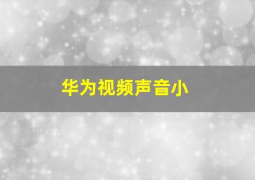 华为视频声音小