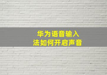 华为语音输入法如何开启声音