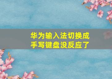 华为输入法切换成手写键盘没反应了