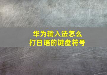 华为输入法怎么打日语的键盘符号