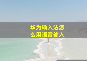 华为输入法怎么用语音输入